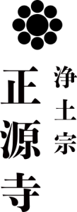 正源寺